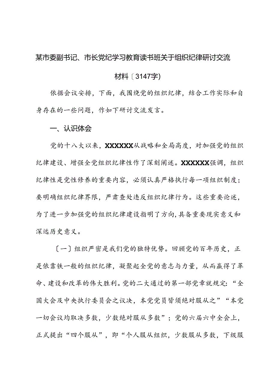 市委副书记、市长党纪学习教育读书班关于组织纪律研讨交流材料.docx_第1页