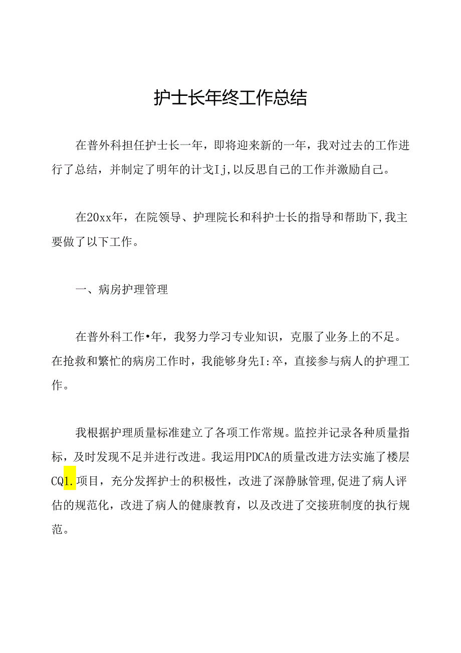 护士长年终工作总结.docx_第1页