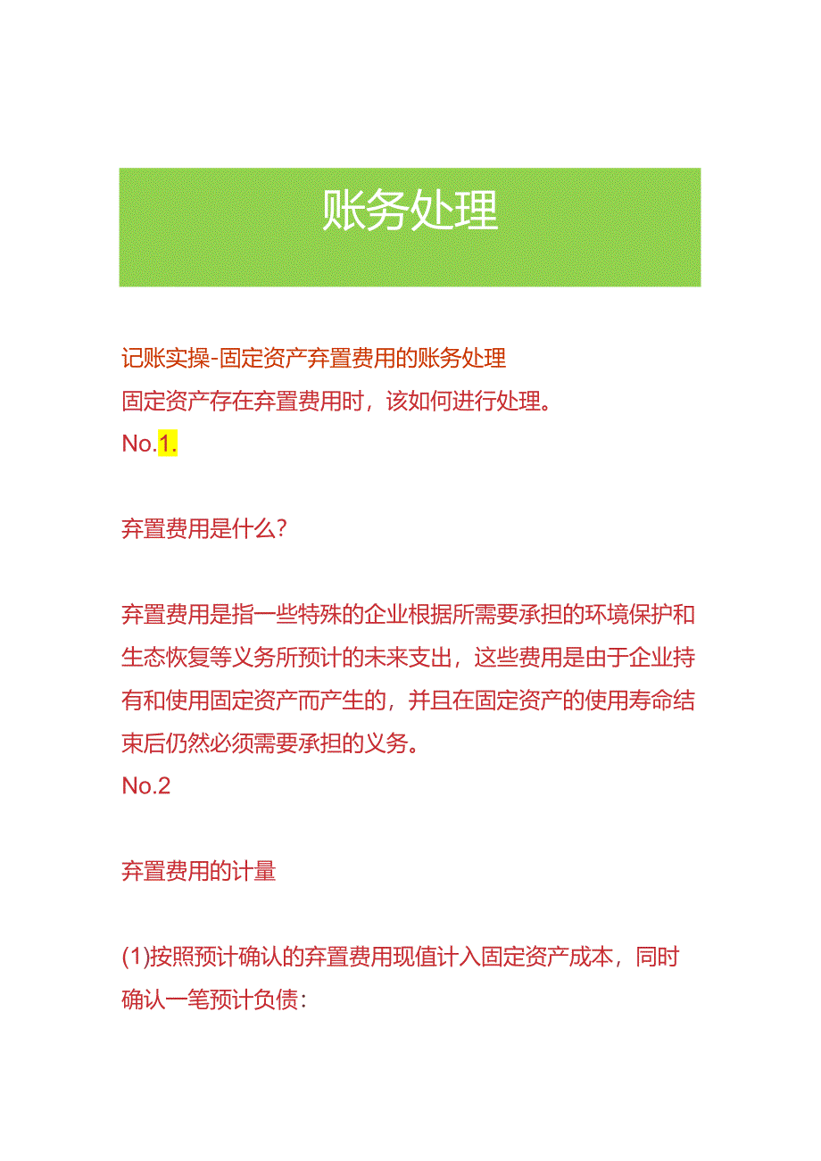 记账实操-固定资产弃置费用的账务处理.docx_第1页