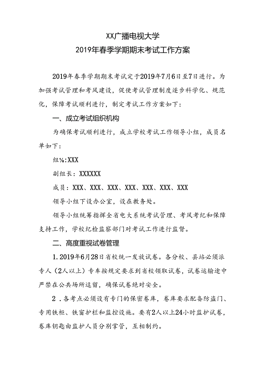 广播电视大学2019年春季学期期末考试工作方案【模板】.docx_第1页