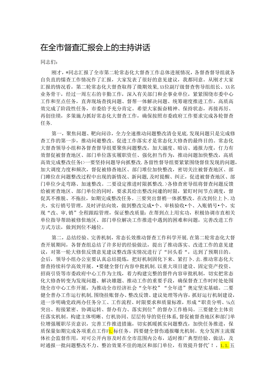 在全市督查汇报会上的主持讲话.docx_第1页