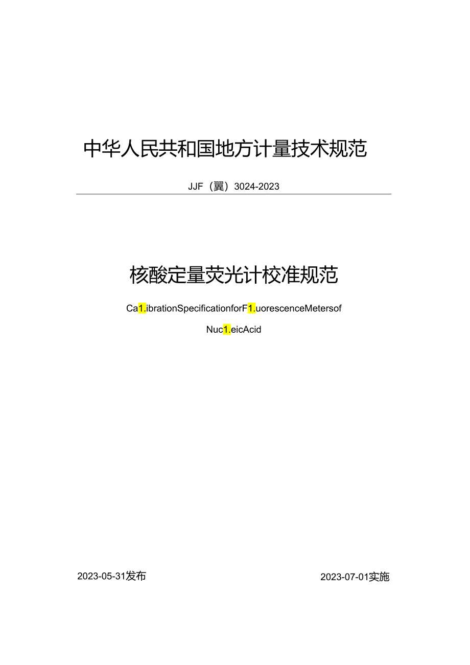 核酸定量荧光计校准规范.docx_第1页