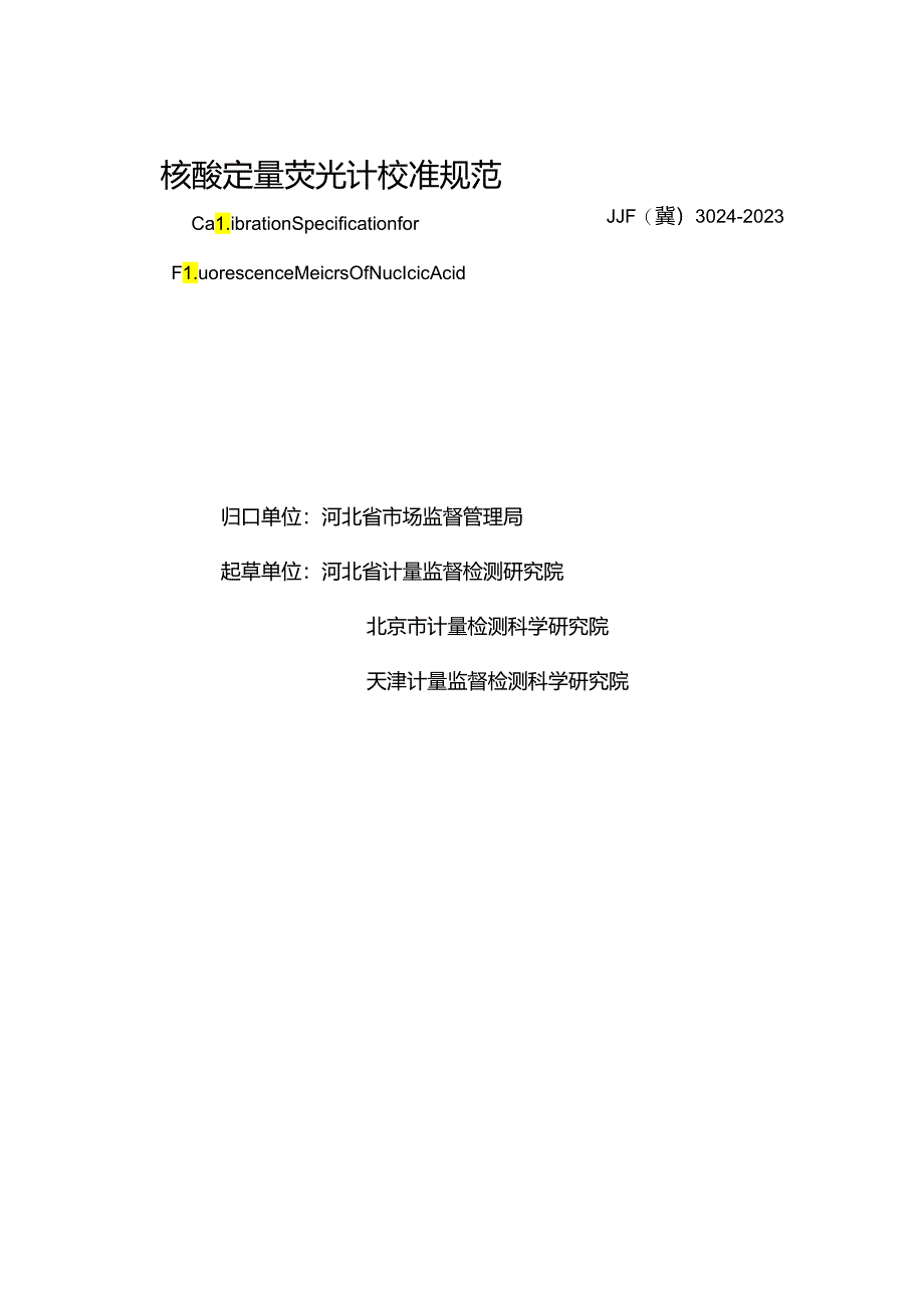 核酸定量荧光计校准规范.docx_第3页