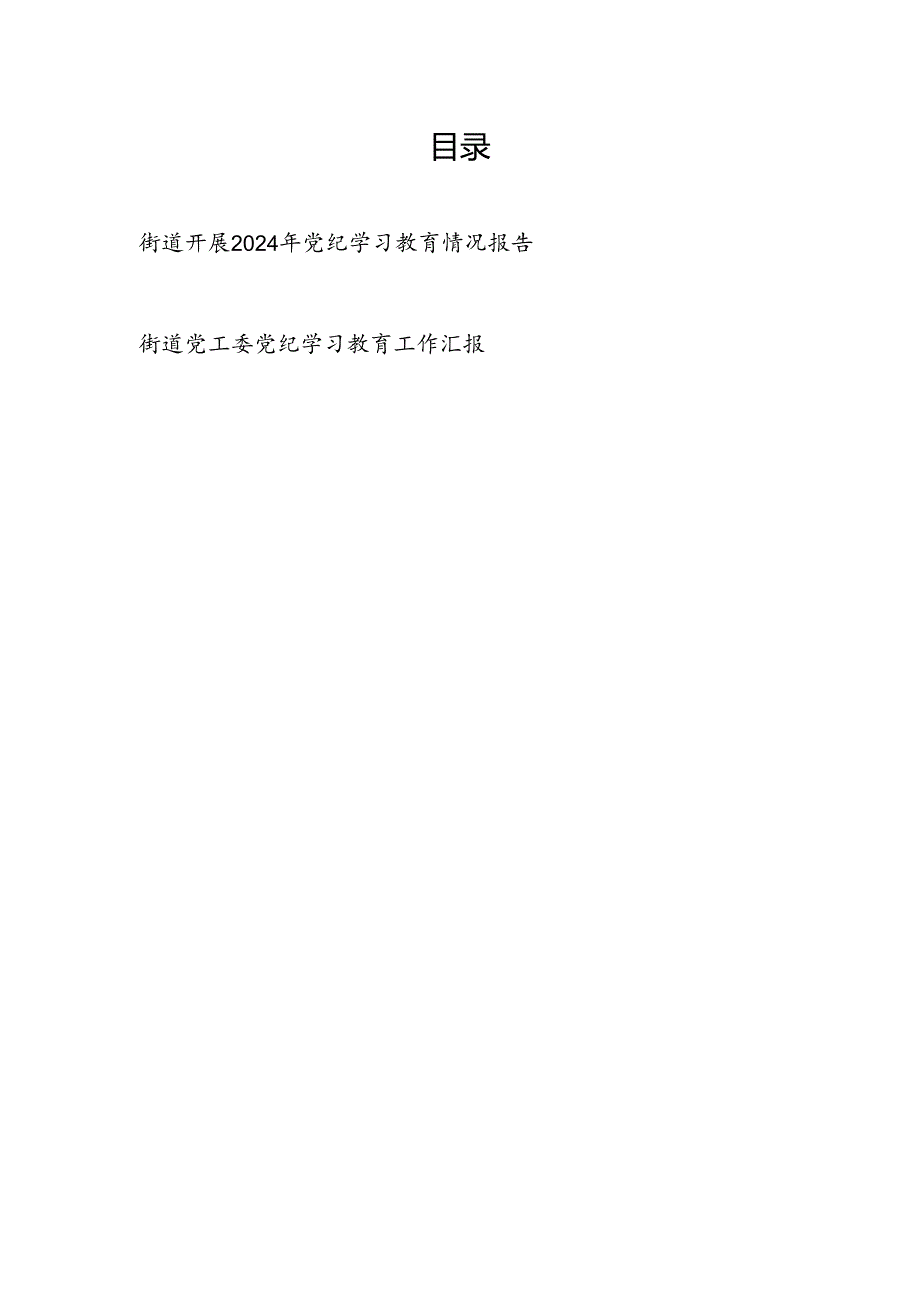 街道党工委2024年4-7月党纪学习教育开展情况工作总结汇报2篇（含阶段性）.docx_第1页