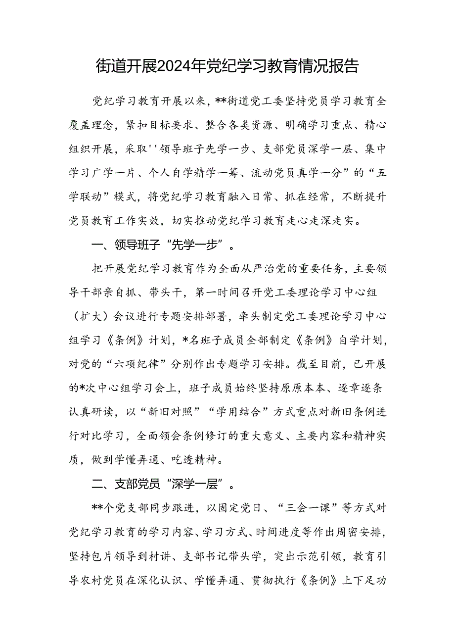 街道党工委2024年4-7月党纪学习教育开展情况工作总结汇报2篇（含阶段性）.docx_第2页