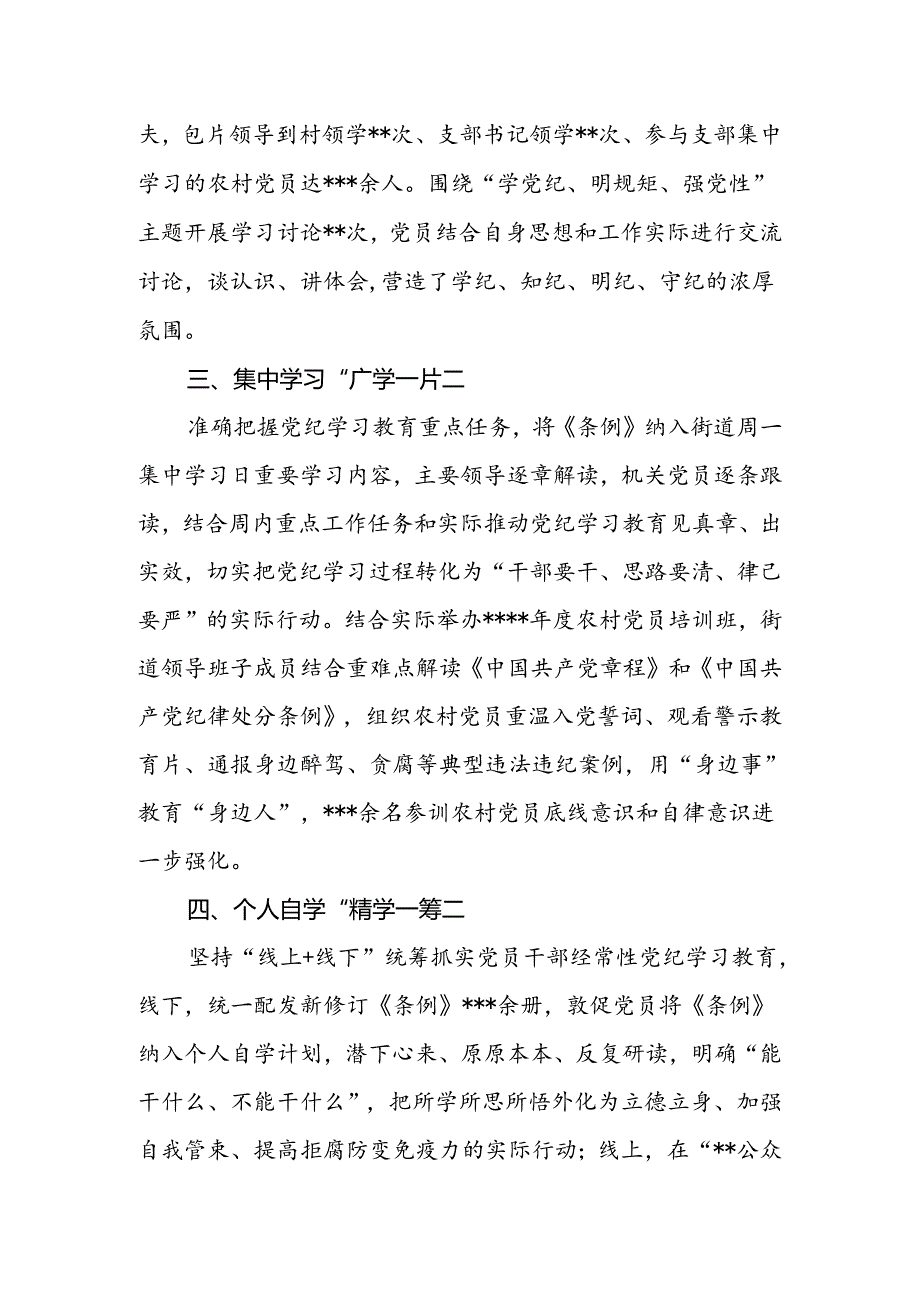 街道党工委2024年4-7月党纪学习教育开展情况工作总结汇报2篇（含阶段性）.docx_第3页