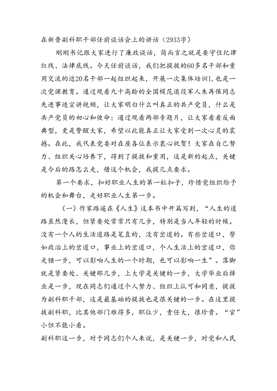 在新晋副科职干部任前谈话会上的讲话（2933字）.docx_第1页