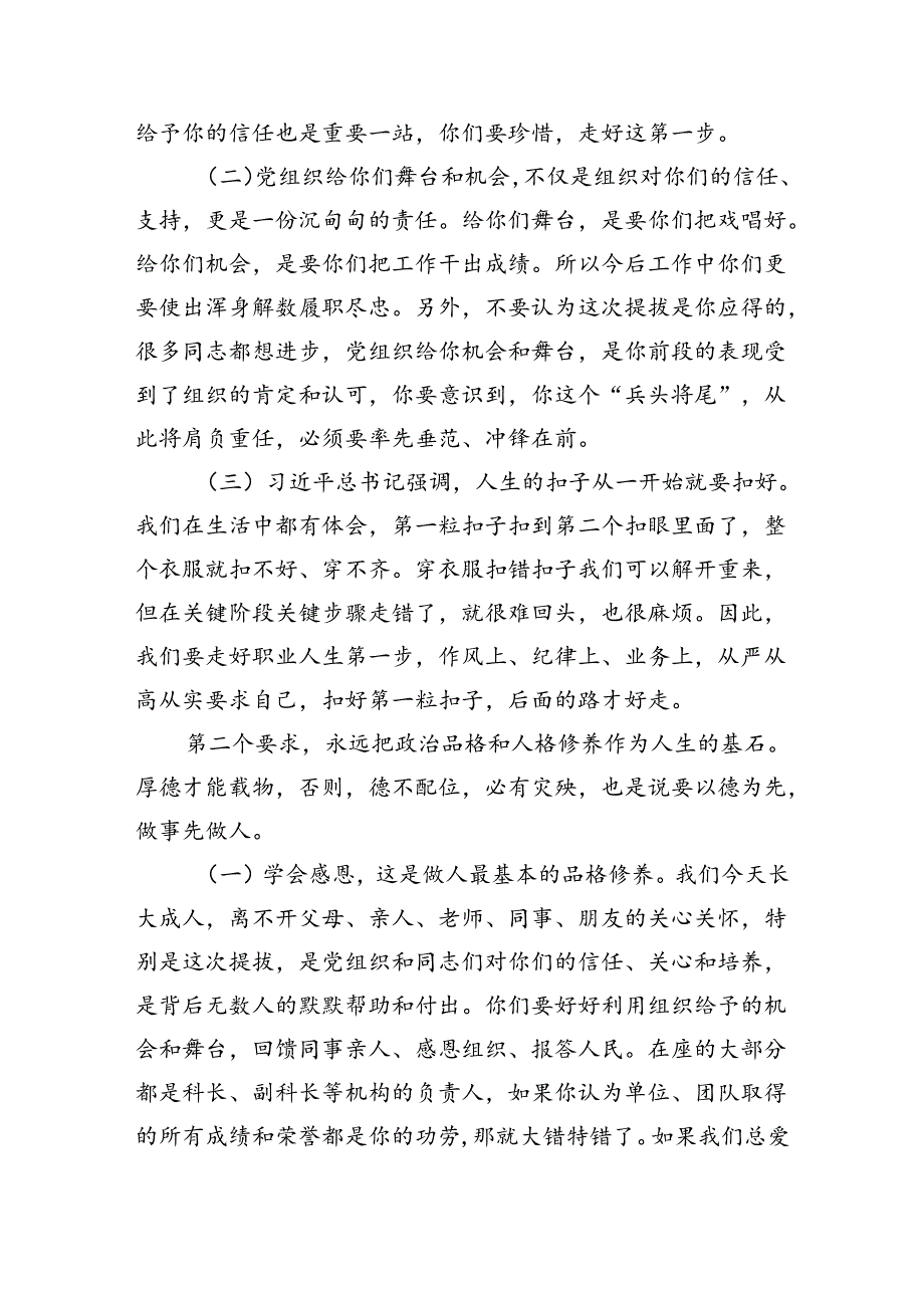 在新晋副科职干部任前谈话会上的讲话（2933字）.docx_第2页