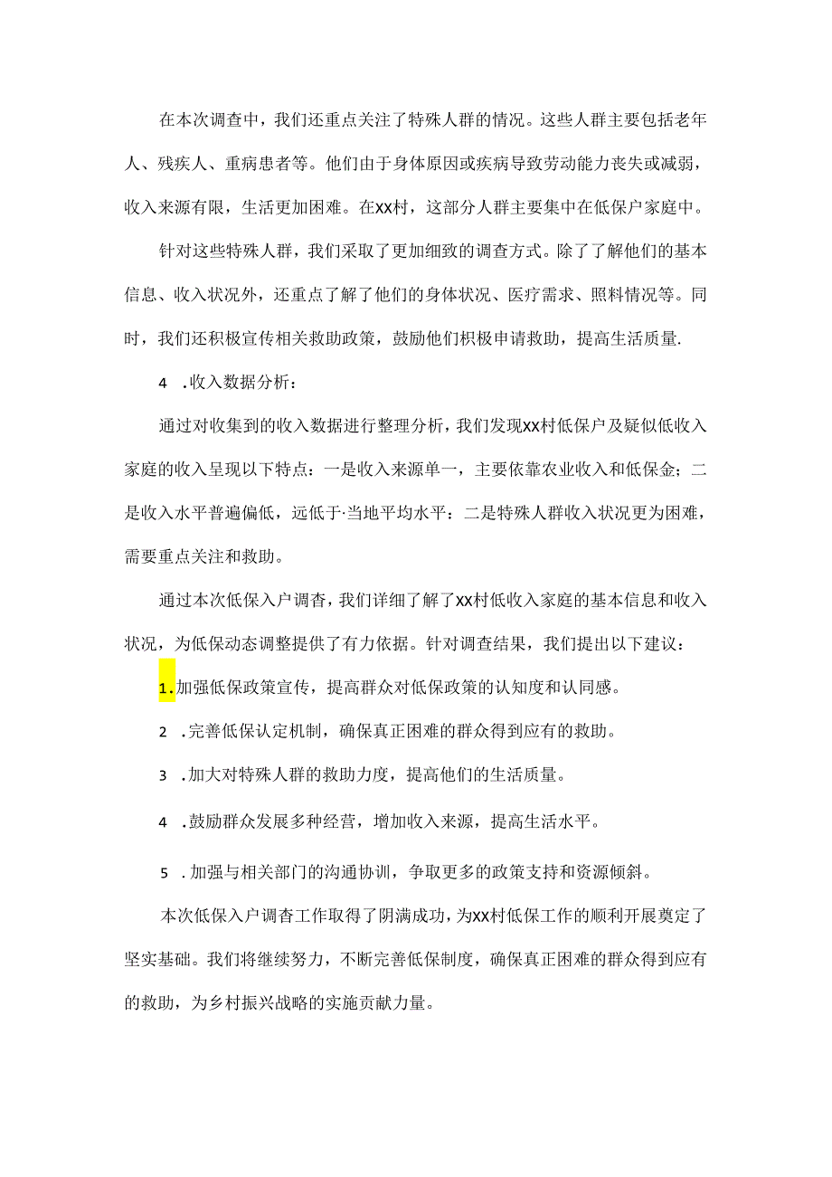 村级低保入户调查情况工作报告.docx_第3页