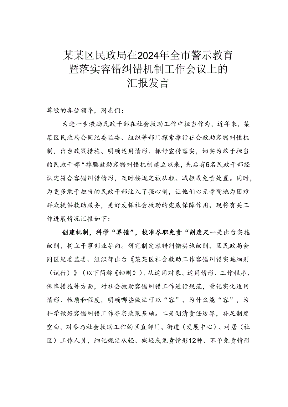 某某区民政局在2024年全市警示教育暨落实容错纠错机制工作会议上的汇报发言.docx_第1页