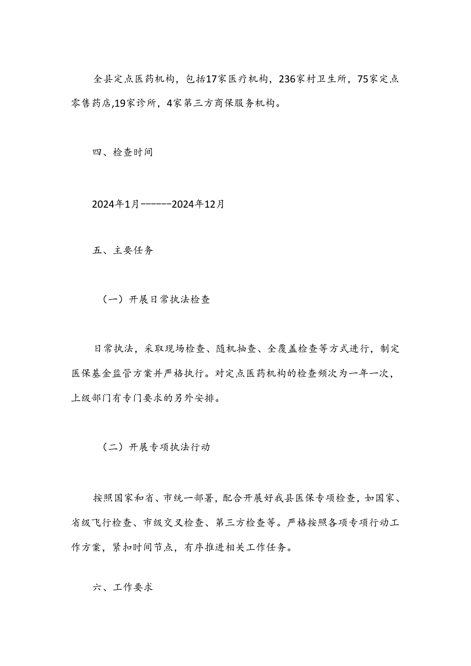 县医疗保障局2024年度行政检查工作计划.docx_第2页