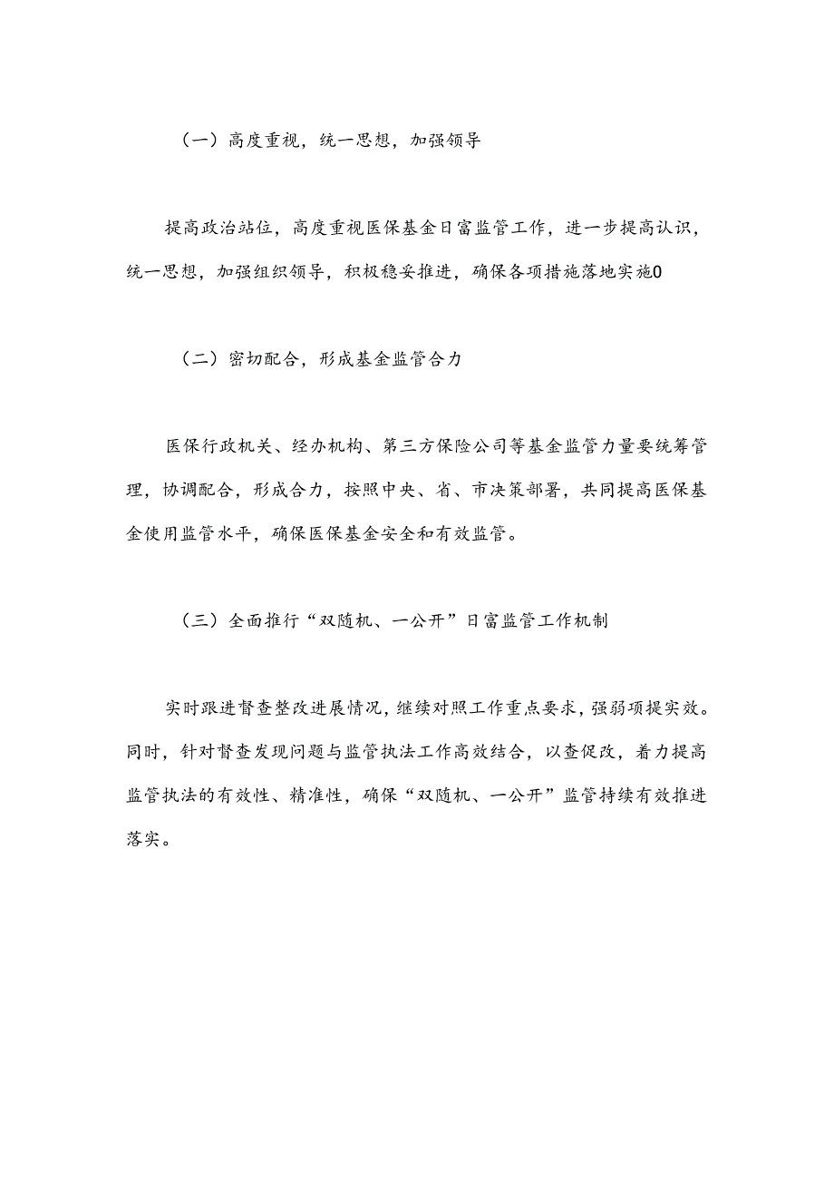 县医疗保障局2024年度行政检查工作计划.docx_第3页