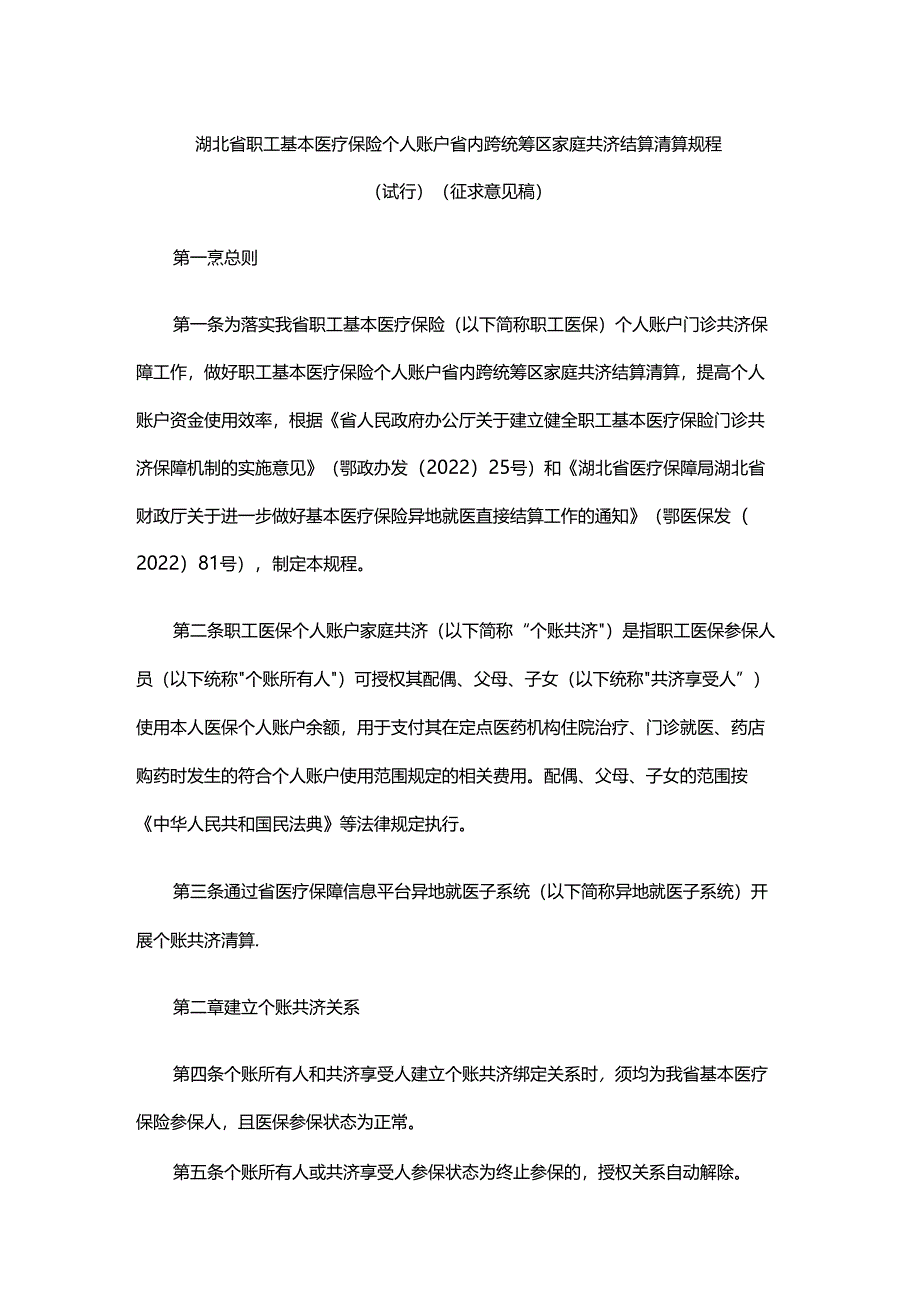 湖北省职工基本医疗保险个人账户省内跨统筹区家庭共济结算清算规程（试行）（征-全文及附表.docx_第1页