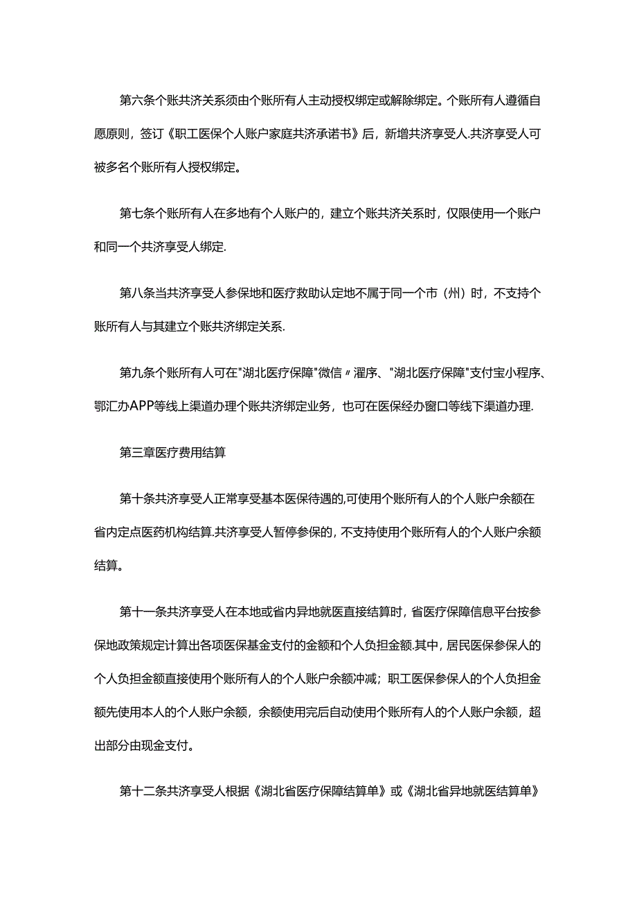 湖北省职工基本医疗保险个人账户省内跨统筹区家庭共济结算清算规程（试行）（征-全文及附表.docx_第2页