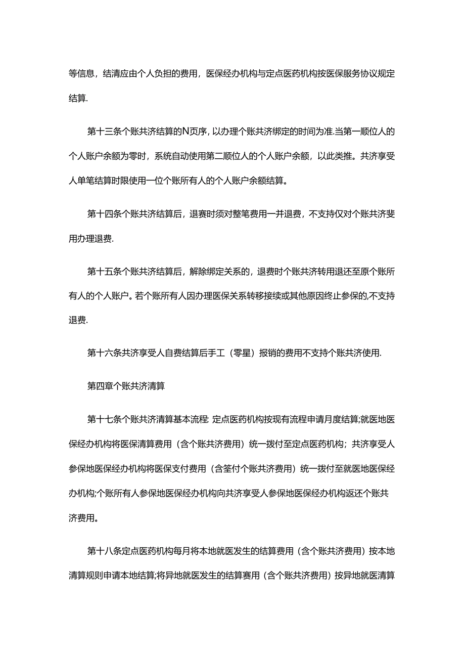 湖北省职工基本医疗保险个人账户省内跨统筹区家庭共济结算清算规程（试行）（征-全文及附表.docx_第3页