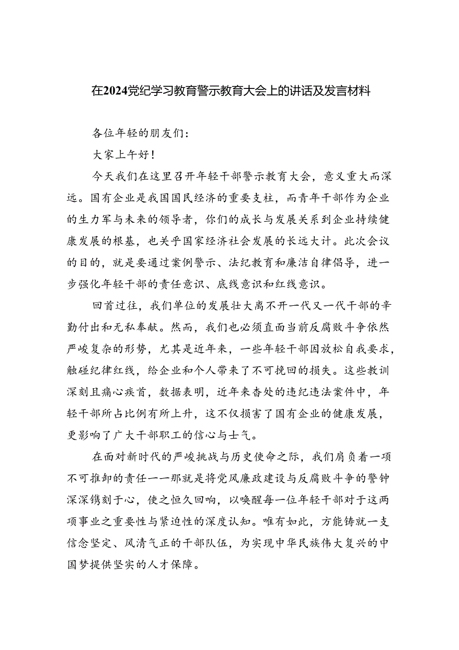 在党纪学习教育警示教育大会上的讲话及发言材料（合计9份）.docx_第1页