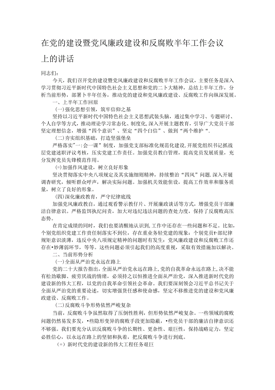 在党的建设暨党风廉政建设和反腐败半年工作会议上的讲话.docx_第1页