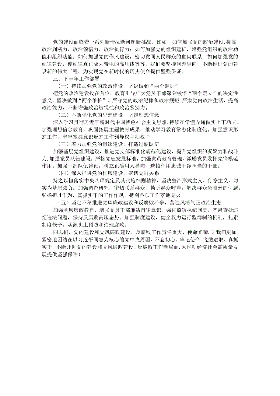 在党的建设暨党风廉政建设和反腐败半年工作会议上的讲话.docx_第2页