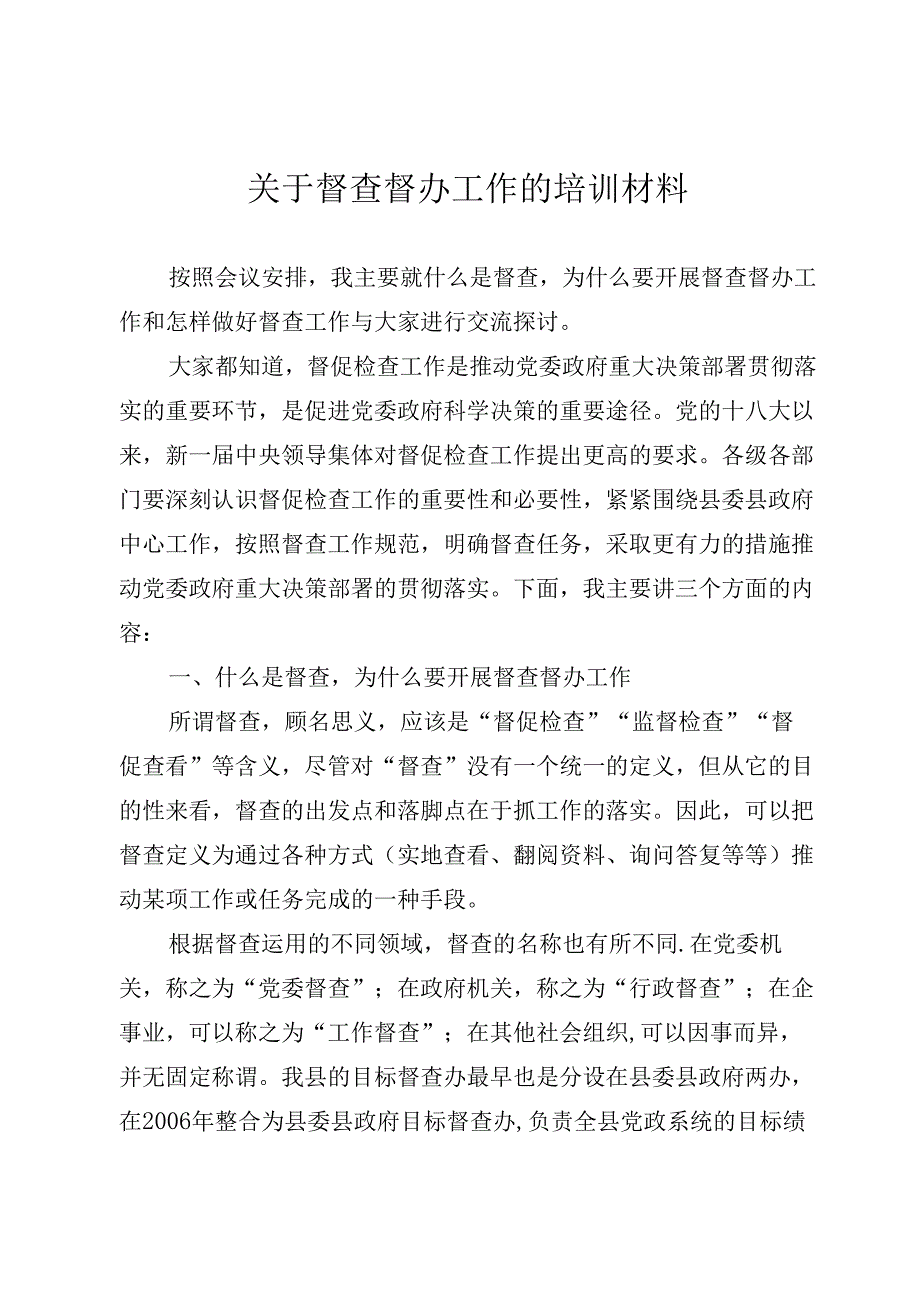 关于督查督办工作的培训材料.docx_第1页