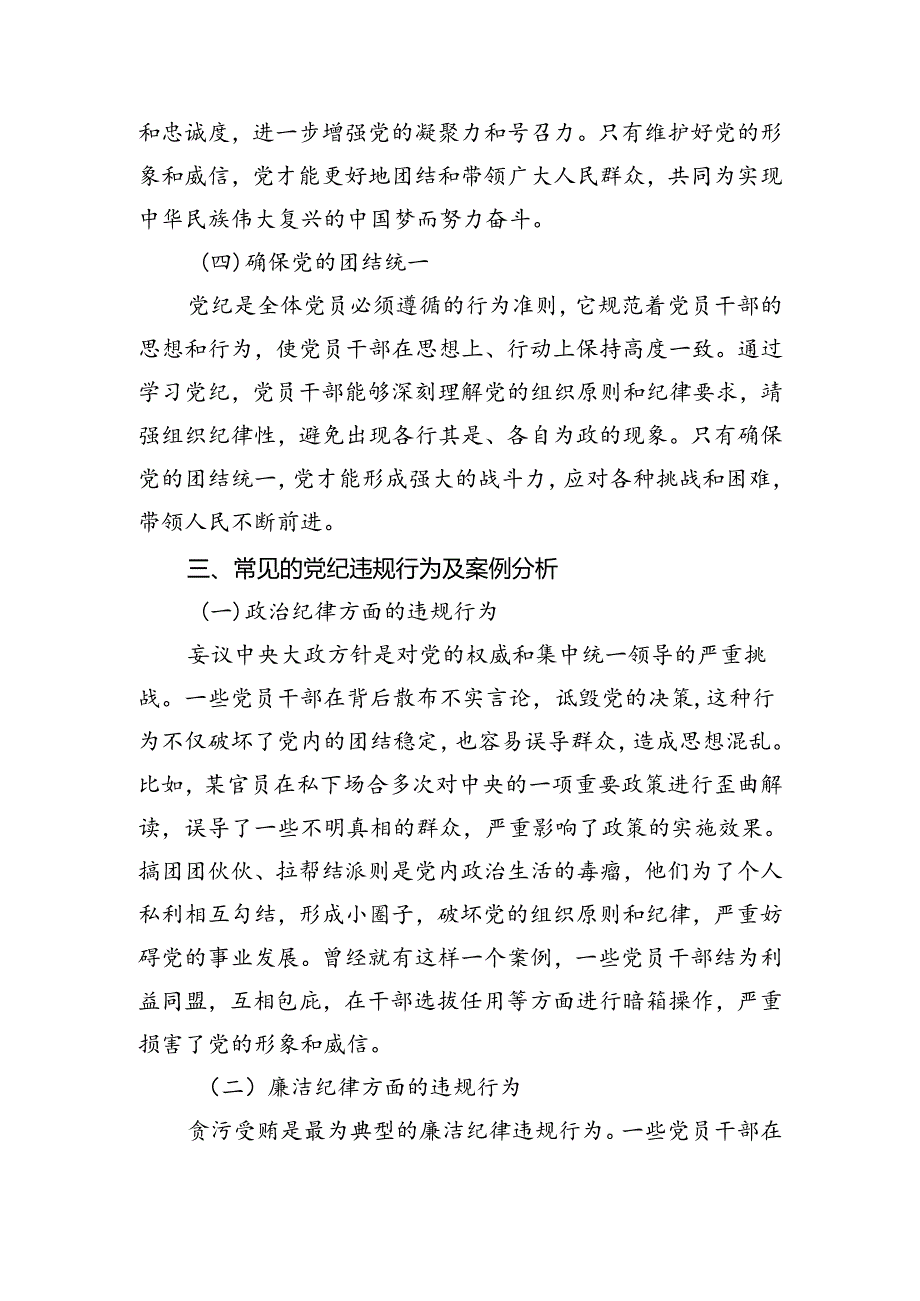 【党纪教育】党纪教育专题党课讲稿7篇（精选版）.docx_第2页