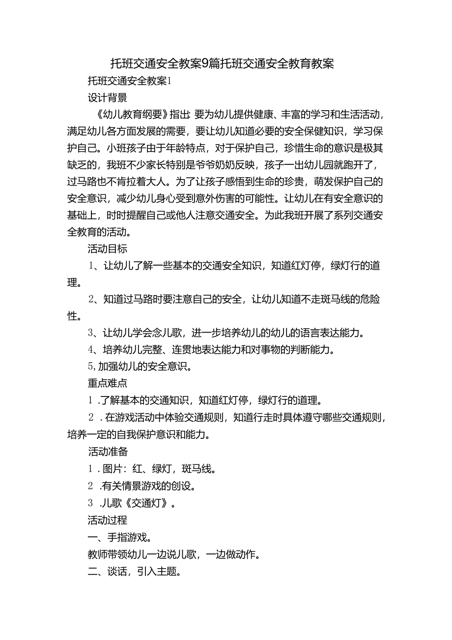 托班交通安全教案9篇 托班交通安全教育教案.docx_第1页