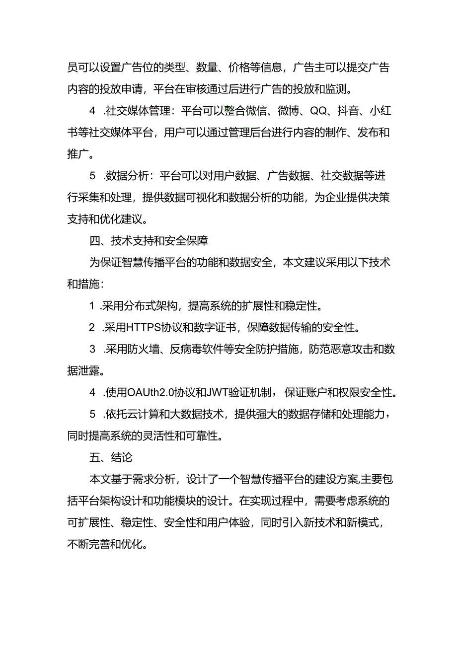 智慧传播平台建设方案设计.docx_第3页