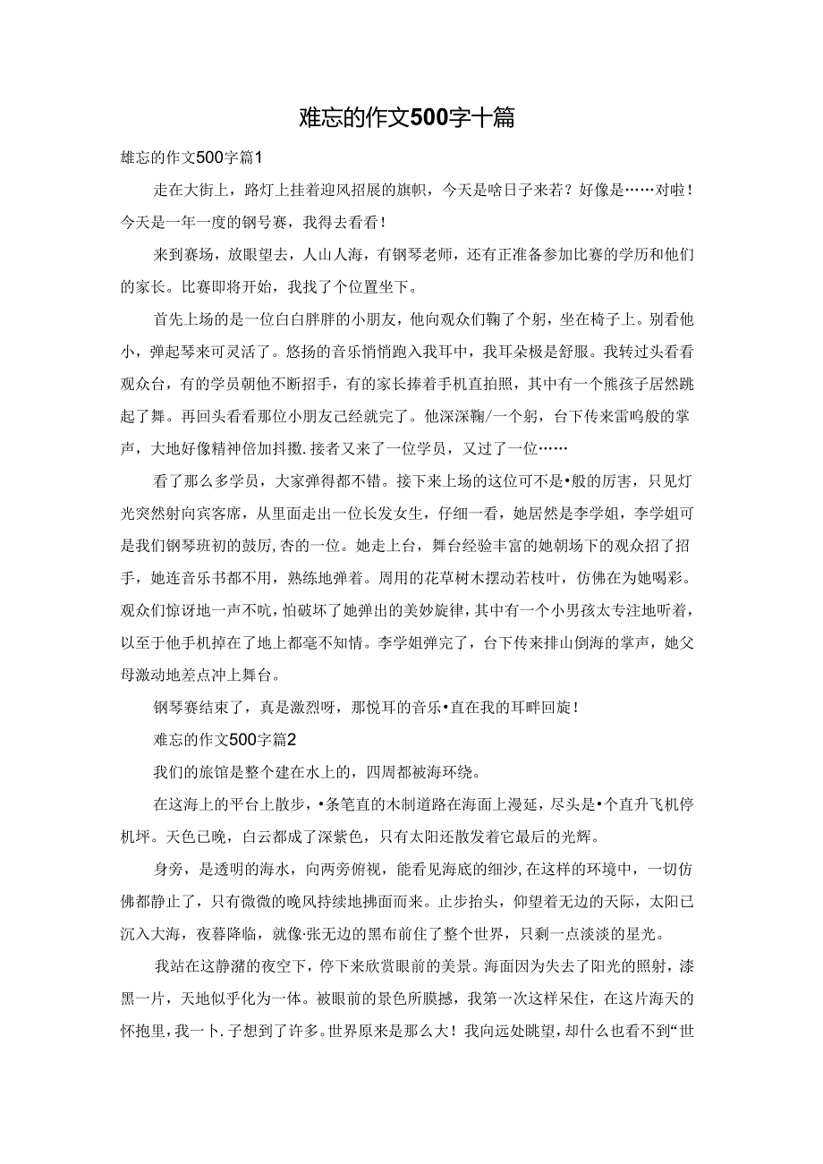 难忘的作文500字十篇.docx_第1页