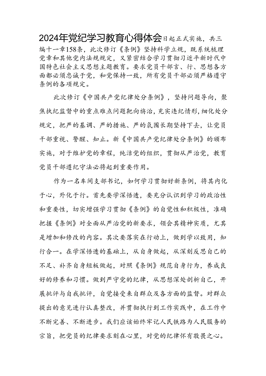 党员干部学习2024年党纪学习教育心得体会发言材料二十六篇.docx_第2页