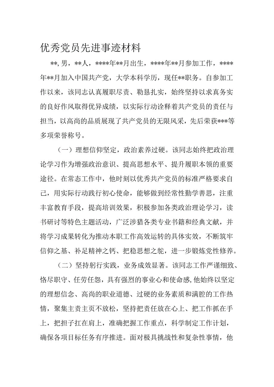 优秀党员先进事迹材料.docx_第1页