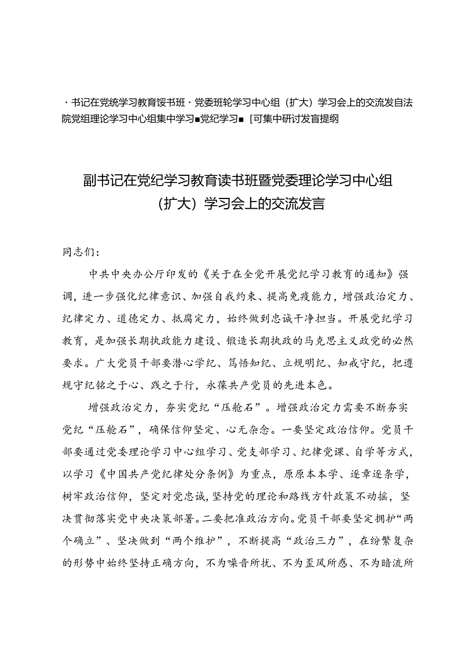 2篇在党纪学习教育读书班暨党委理论学习中心组（扩大）学习会上的交流发言+法院党组理论学习中心组集中学习暨党纪学习教育集中研讨发言提纲.docx_第1页