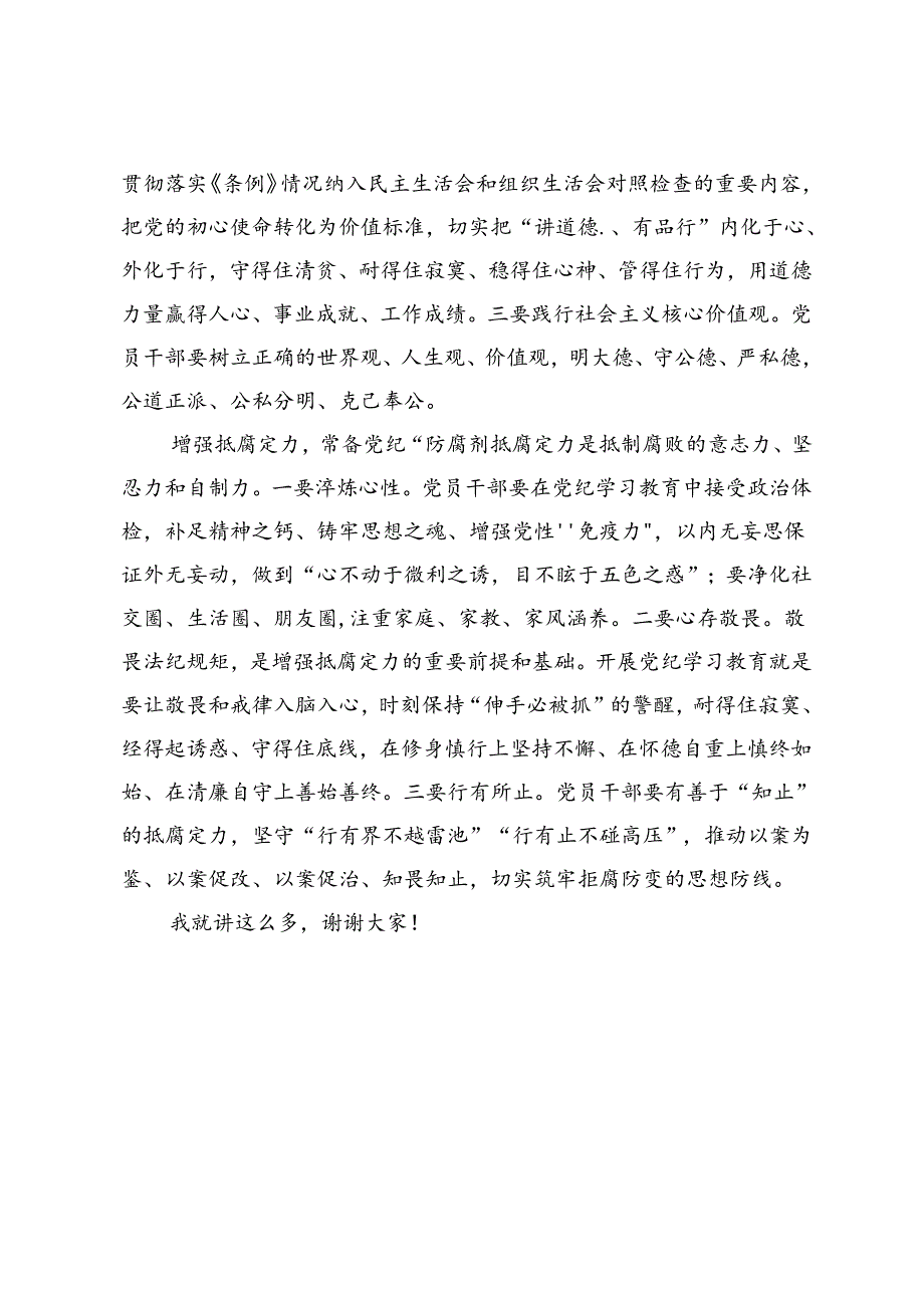 2篇在党纪学习教育读书班暨党委理论学习中心组（扩大）学习会上的交流发言+法院党组理论学习中心组集中学习暨党纪学习教育集中研讨发言提纲.docx_第3页