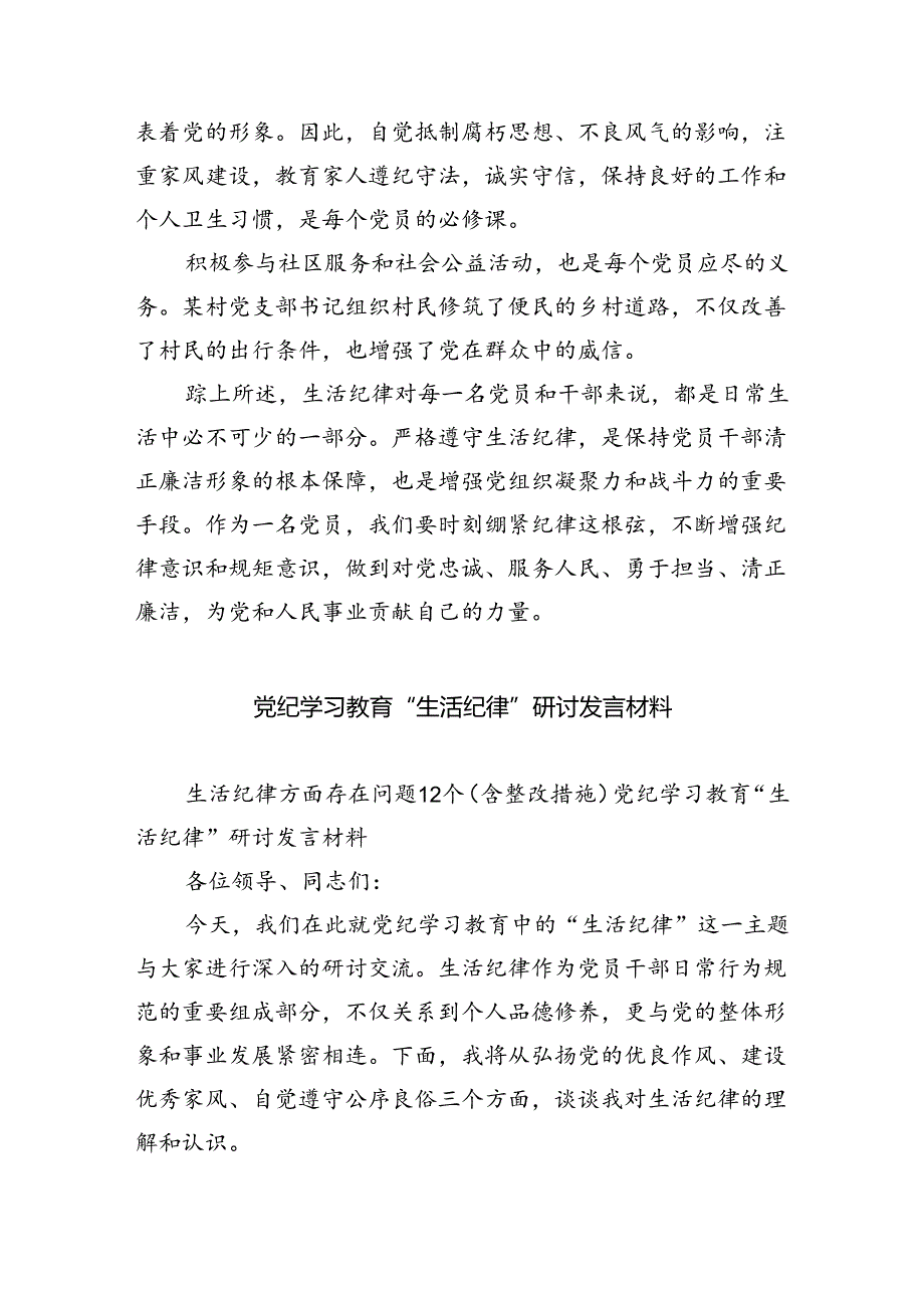 2024年“生活纪律”研讨发言稿六篇供参考.docx_第3页