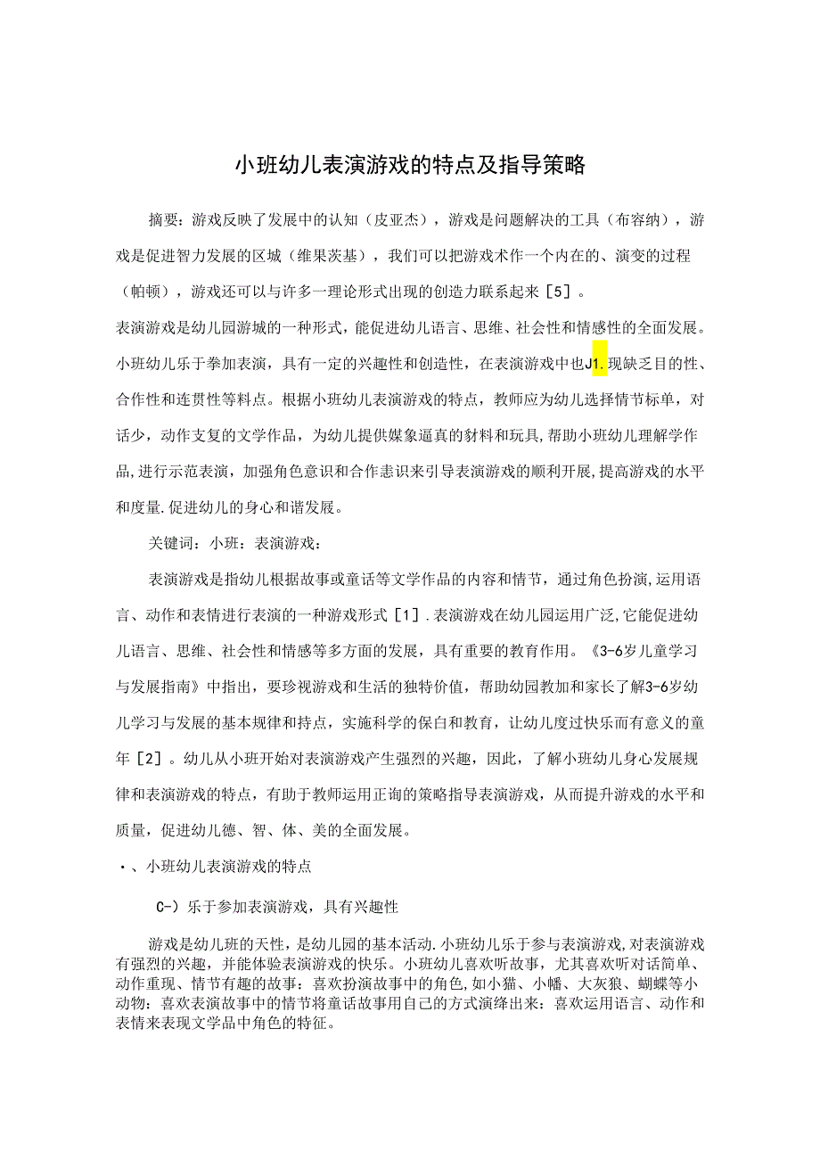 小班幼儿表演游戏的特点及指导策略 论文.docx_第1页