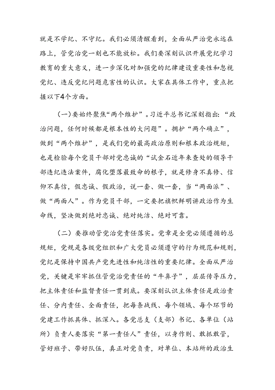 党课：“学”“守”“警”让党纪学习教育入心见行.docx_第2页