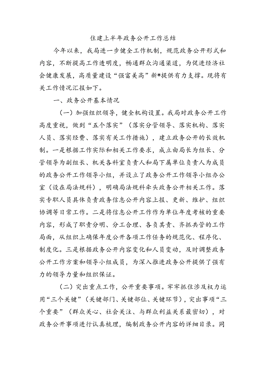 住建上半年政务公开工作总结.docx_第1页