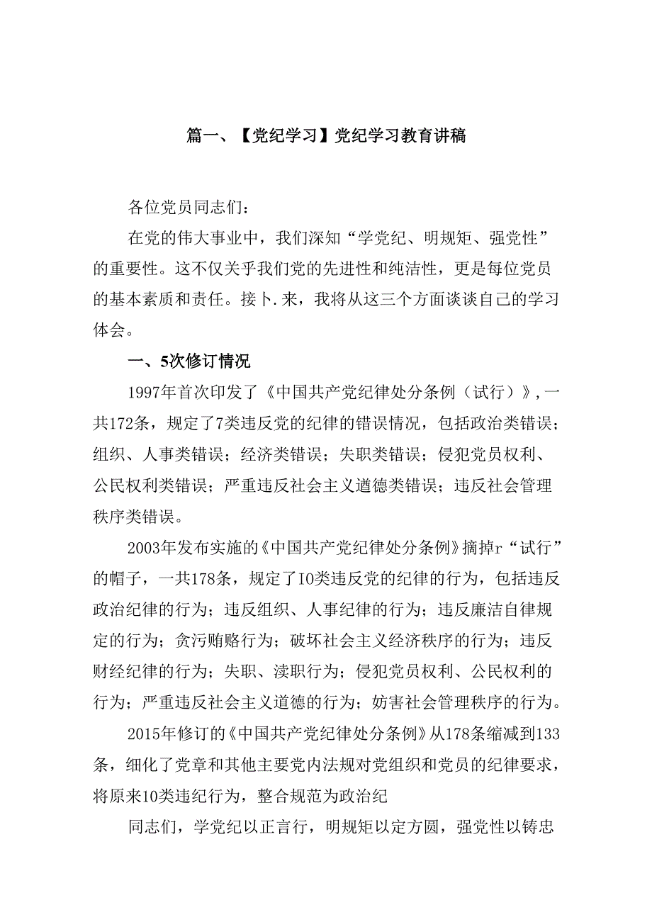 【党纪学习】党纪学习教育讲稿12篇供参考.docx_第1页