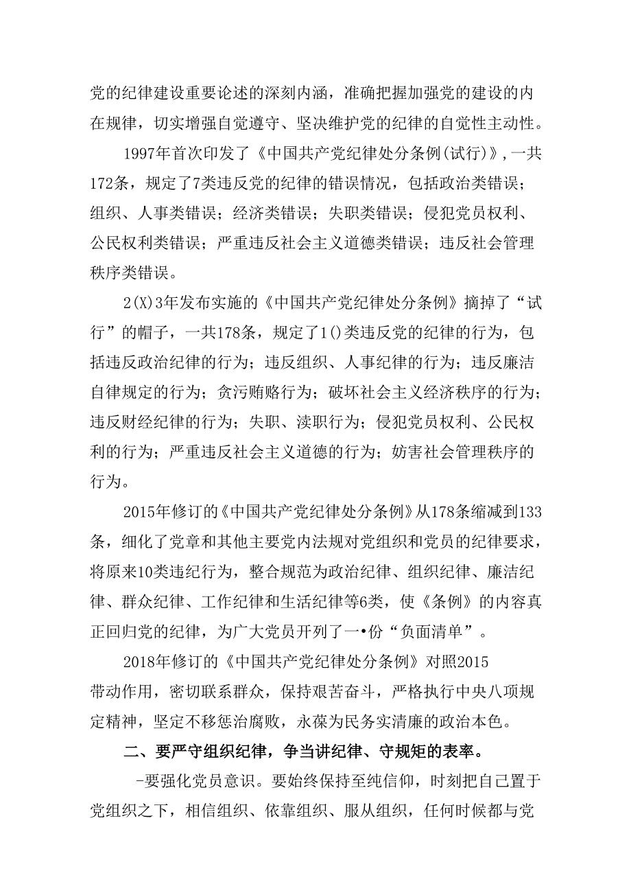 【党纪学习】党纪学习教育讲稿12篇供参考.docx_第3页