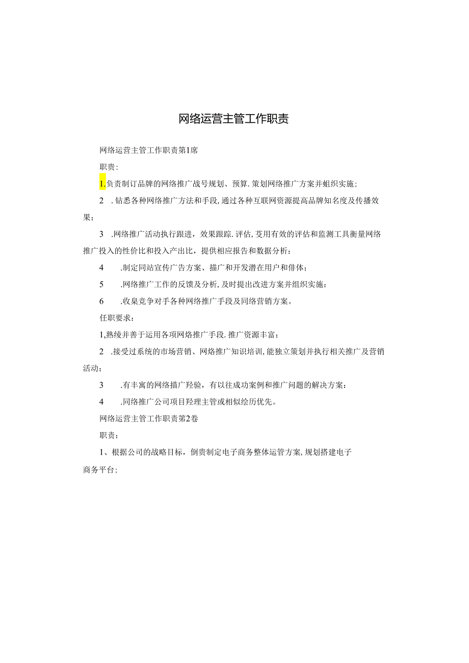 网络运营主管工作职责.docx_第1页