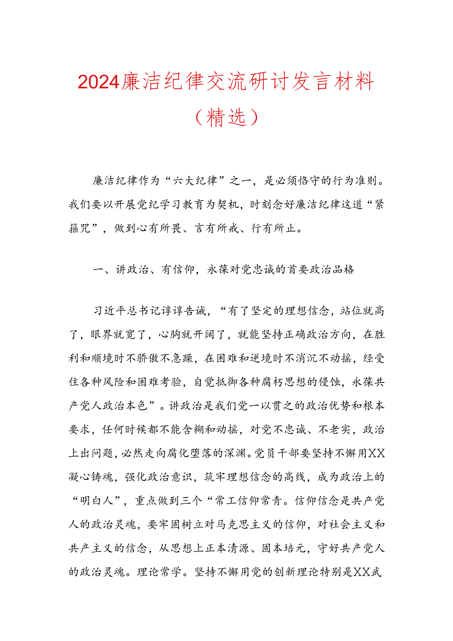 2024廉洁纪律交流研讨发言材料（精选）.docx_第1页