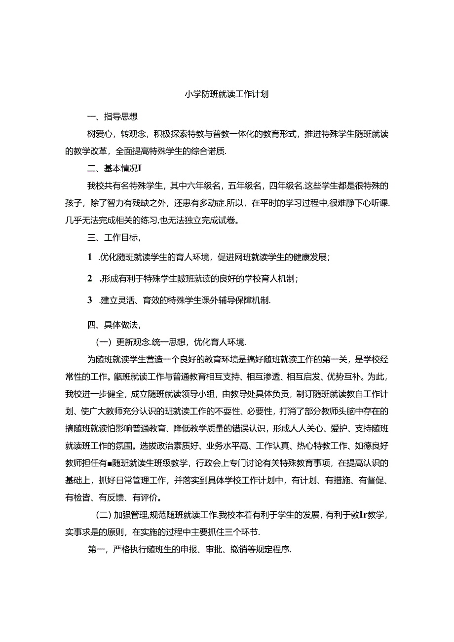 小学随班就读工作计划三篇.docx_第1页