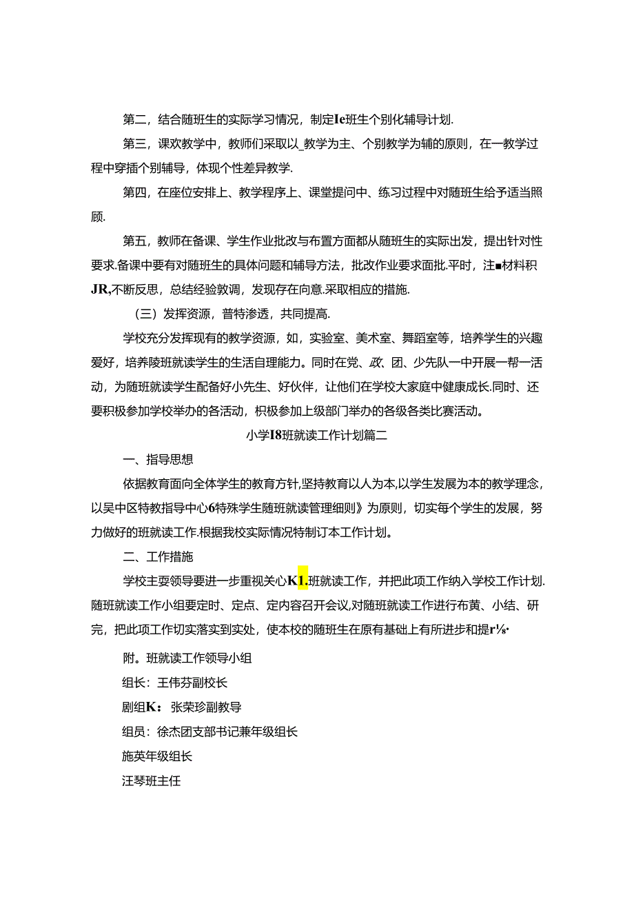 小学随班就读工作计划三篇.docx_第2页