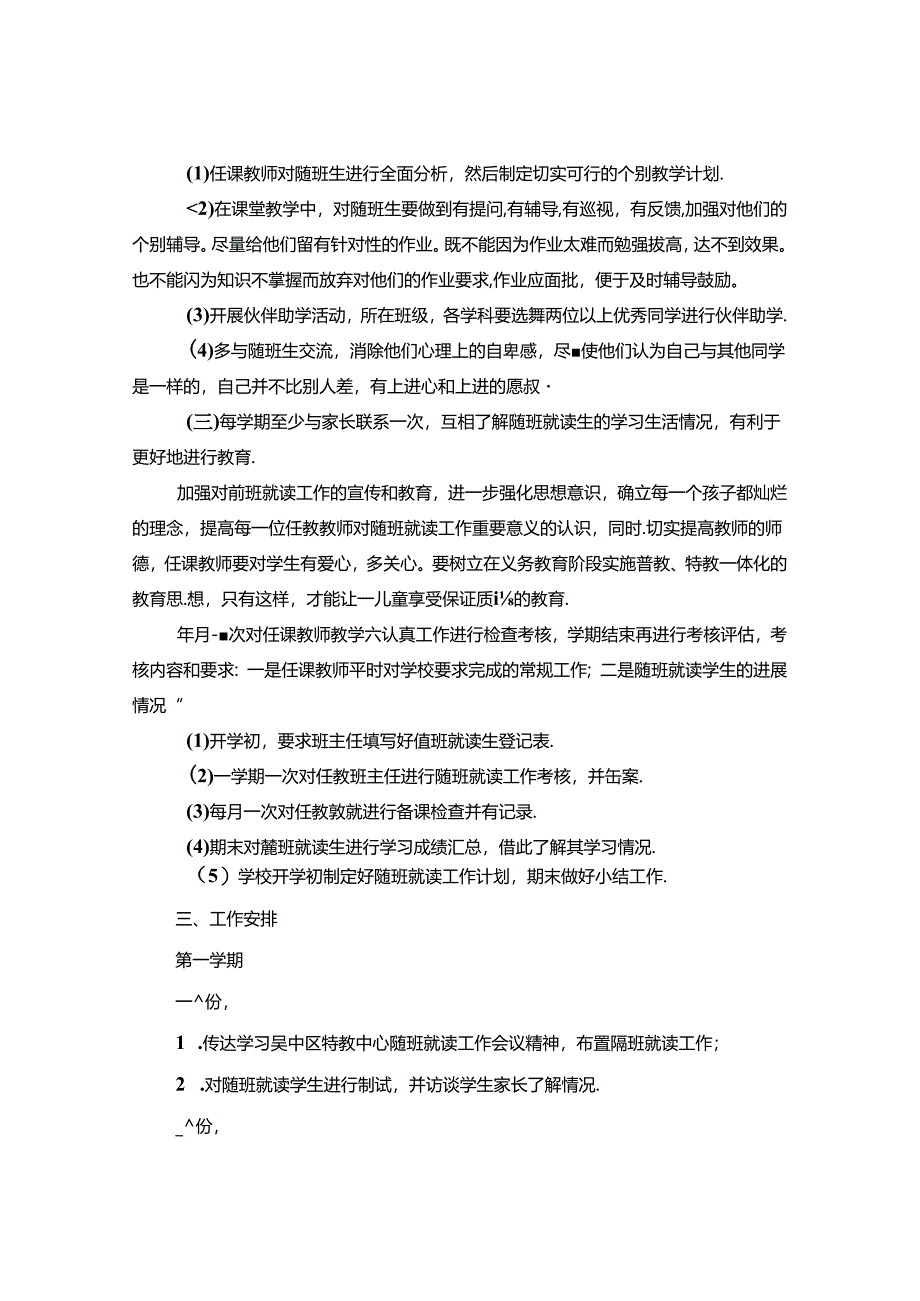 小学随班就读工作计划三篇.docx_第3页