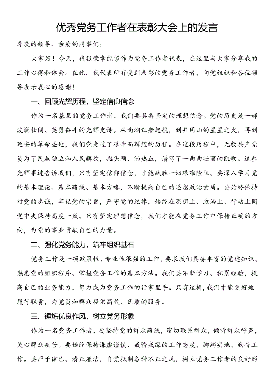 优秀党务工作者在表彰大会上的发言.docx_第1页