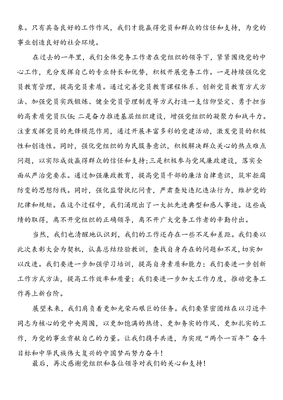 优秀党务工作者在表彰大会上的发言.docx_第2页