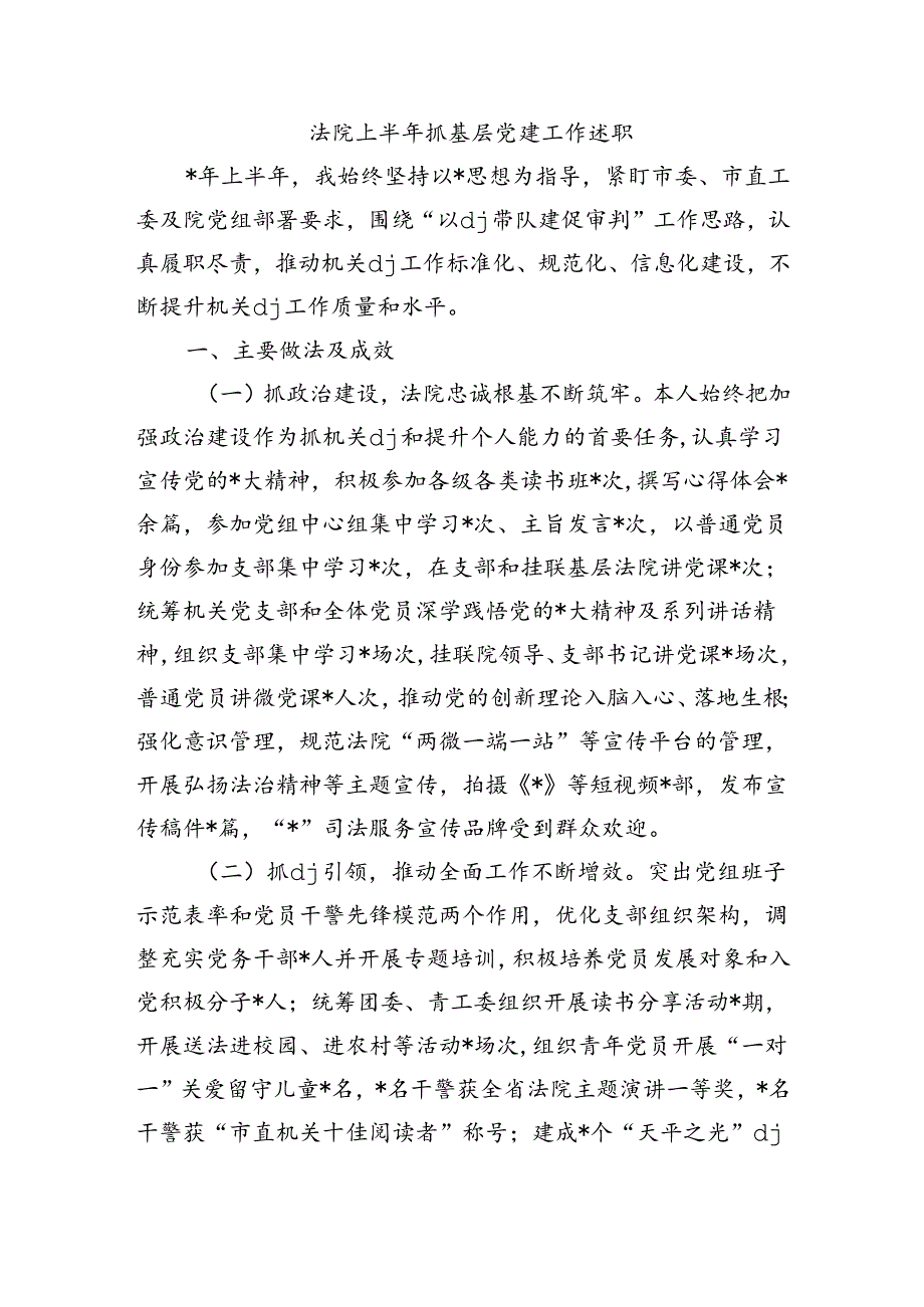 法院上半年抓基层党建工作述职.docx_第1页