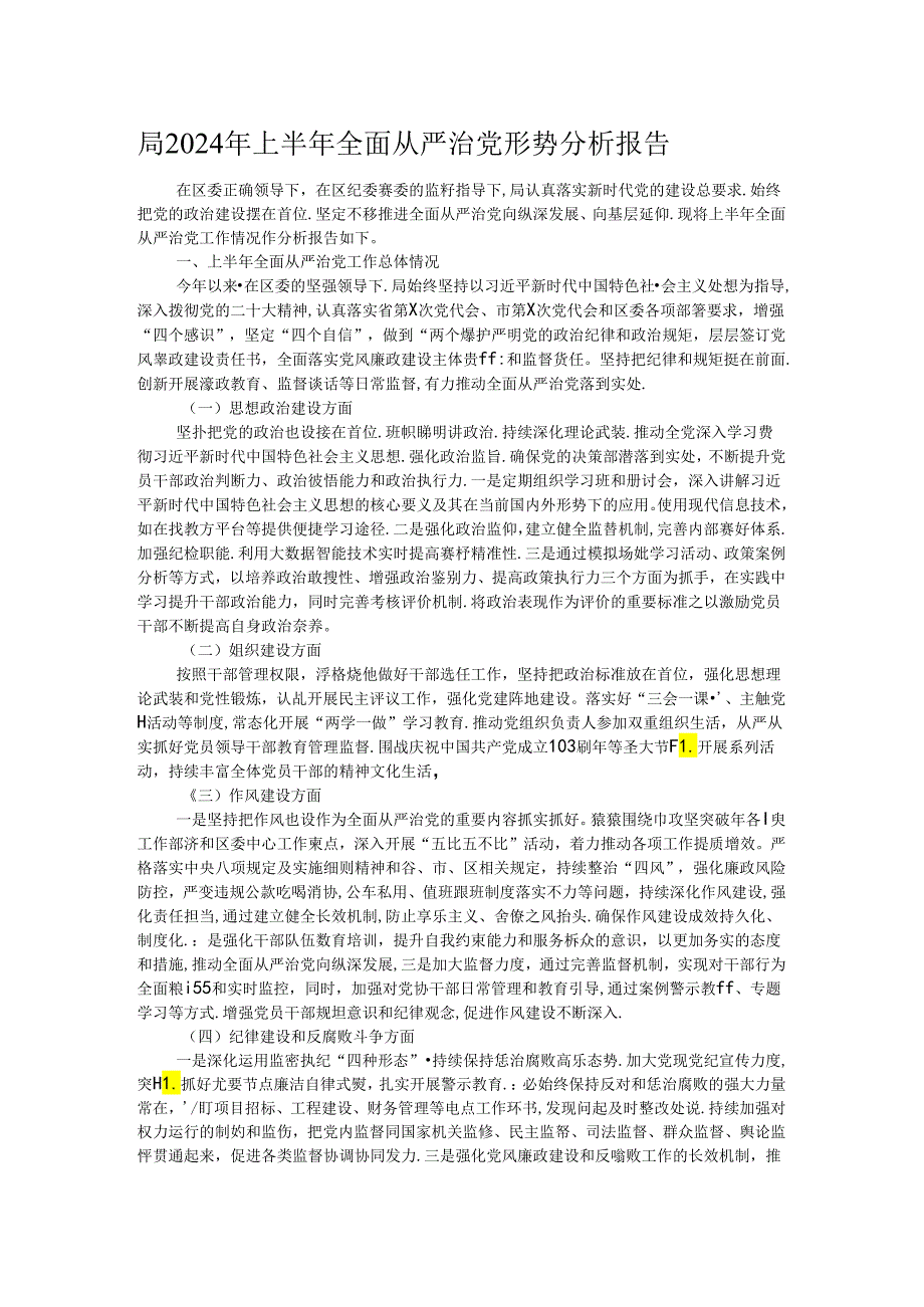 局2024年上半年全面从严治党形势分析报告.docx_第1页