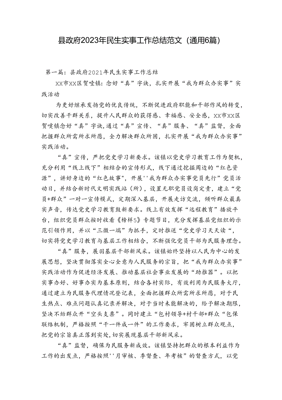 县政府2023年民生实事工作总结范文(通用6篇).docx_第1页