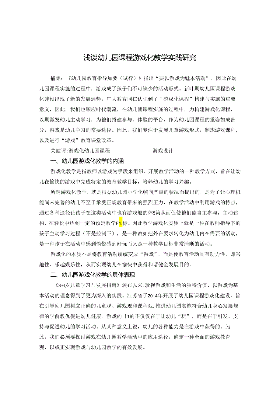 浅谈幼儿园课程游戏化教学实践研究 论文.docx_第1页