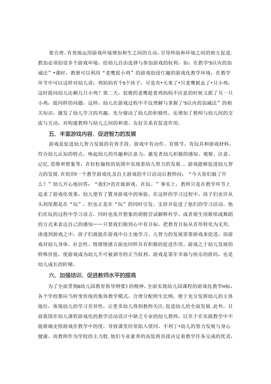 浅谈幼儿园课程游戏化教学实践研究 论文.docx_第3页