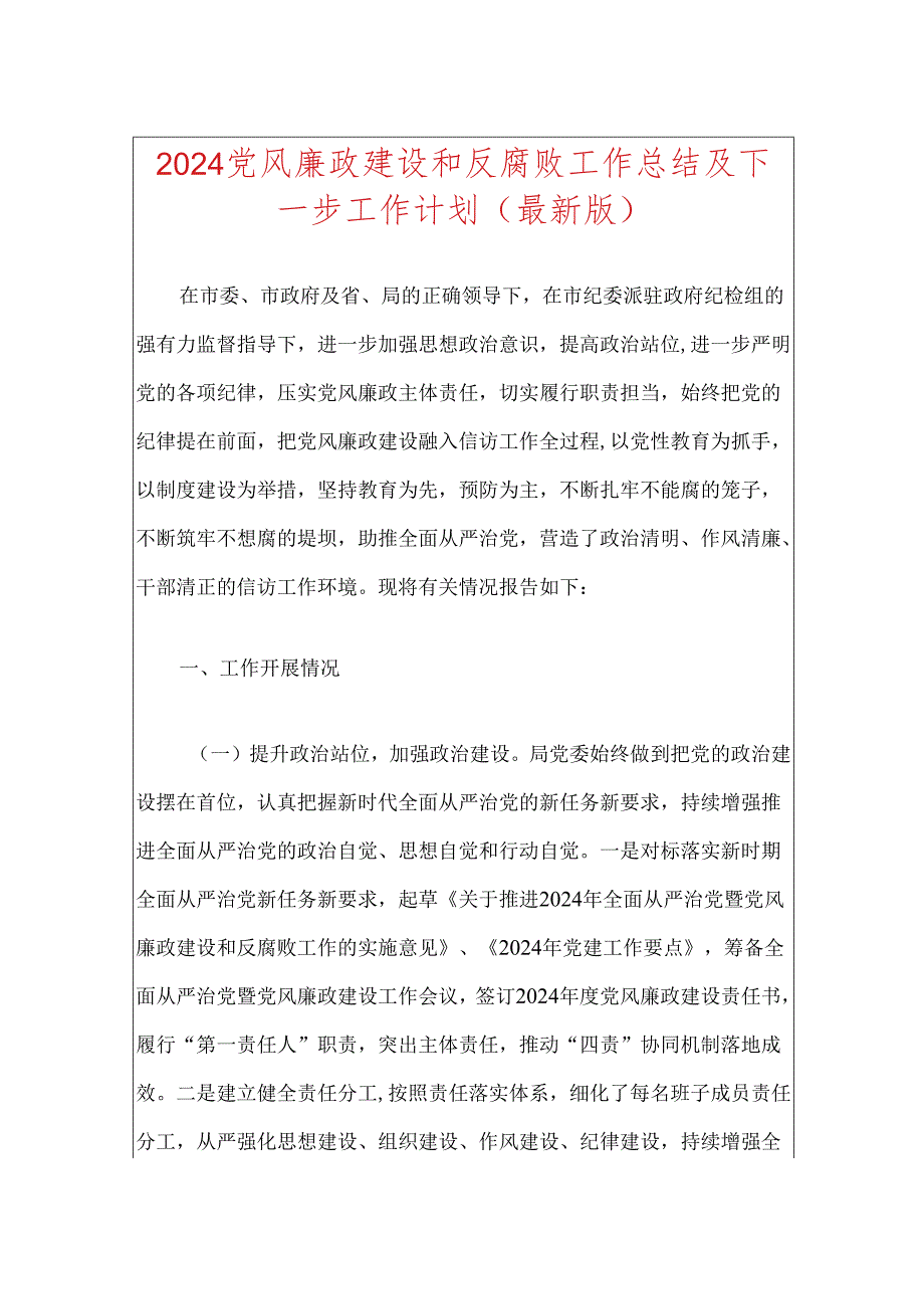 2024党风廉政建设和反腐败工作总结及下一步工作计划（最新版）.docx_第1页